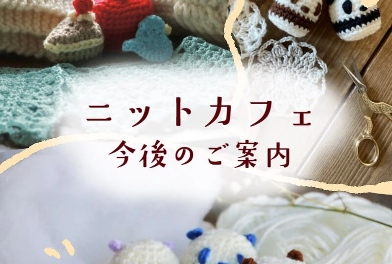 画像2660：📢【ニットカフェ開催場所・連絡先変更のお知らせ】